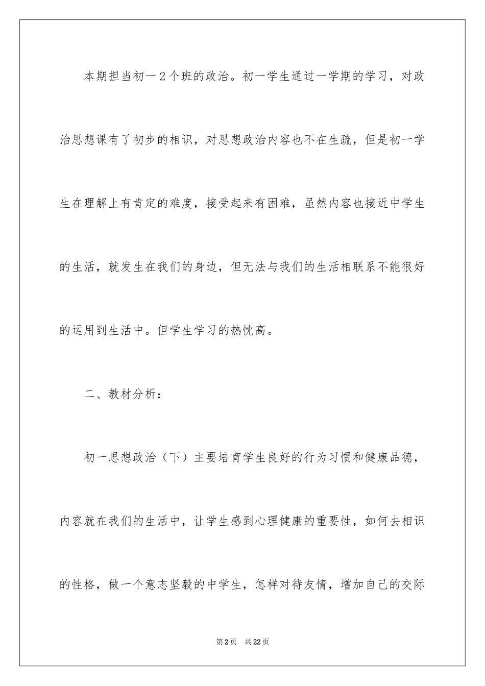 2024初一下学期政治教学计划_第2页