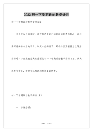 2024初一下学期政治教学计划