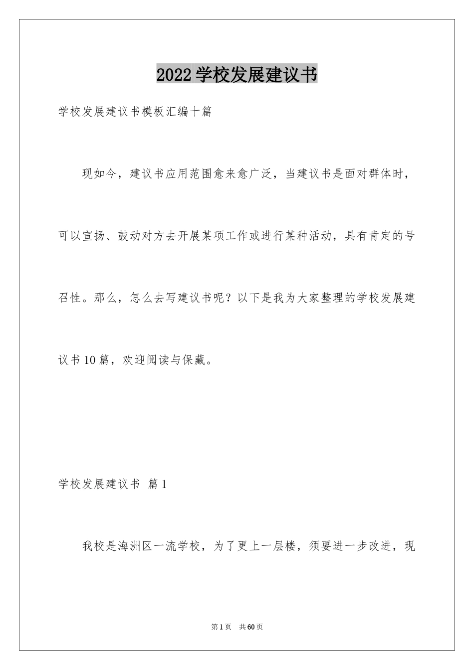 2024学校发展建议书_16_第1页