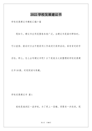 2024学校发展建议书_16