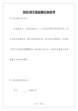 2024员工竞业禁止协议书