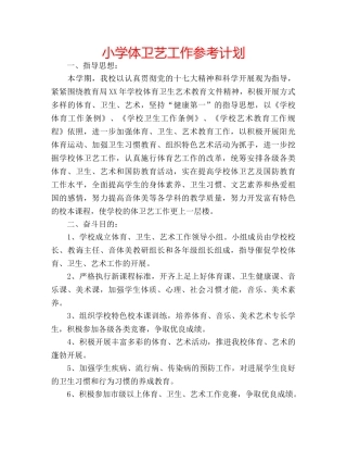 小学体卫艺工作参考计划 