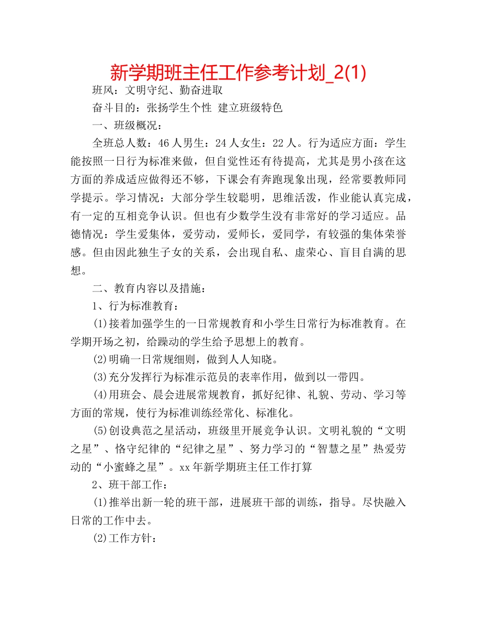 新学期班主任工作参考计划_2(1) _第1页