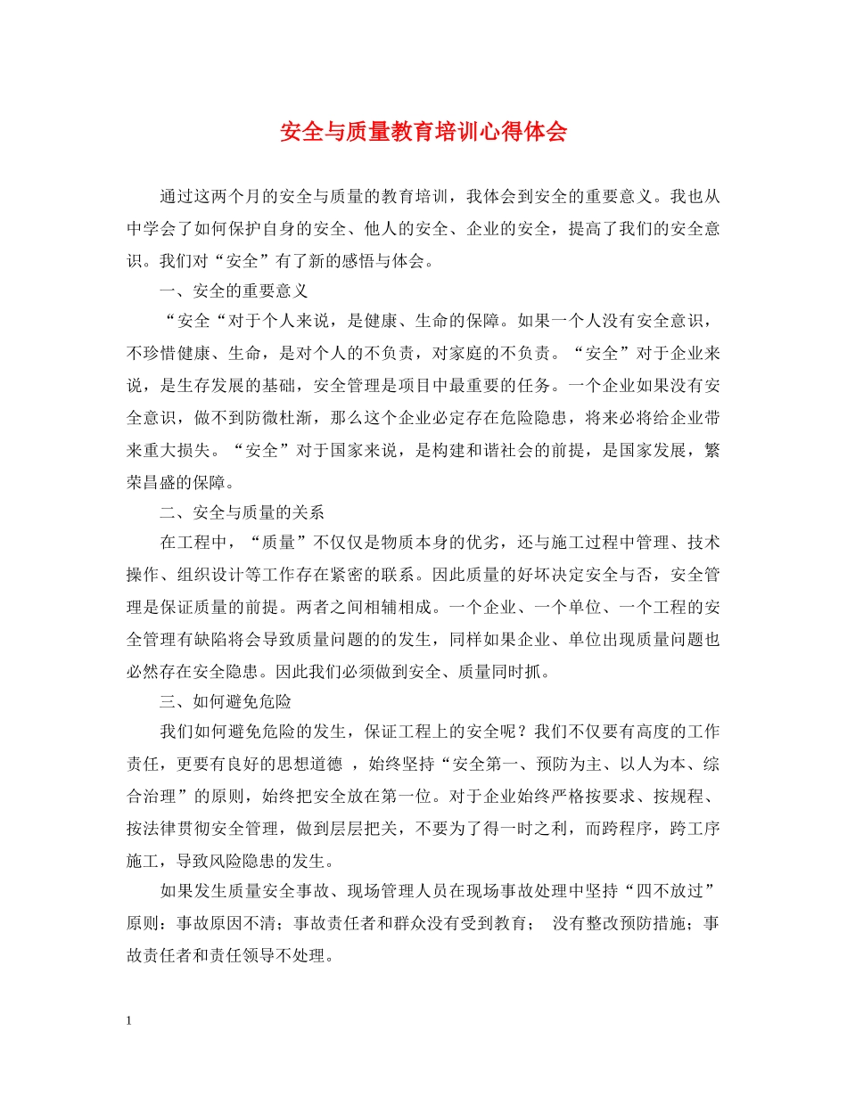 安全与质量教育培训心得体会 _第1页