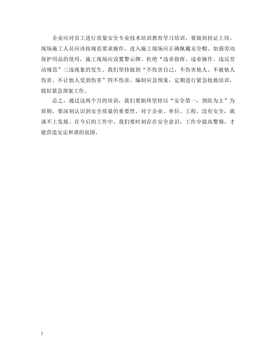 安全与质量教育培训心得体会 _第2页
