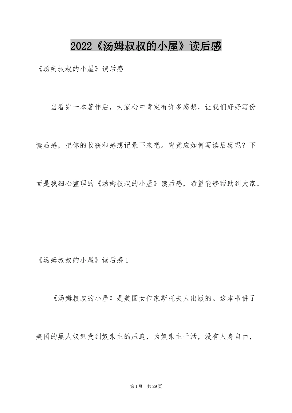 2024《汤姆叔叔的小屋》读后感_1_第1页