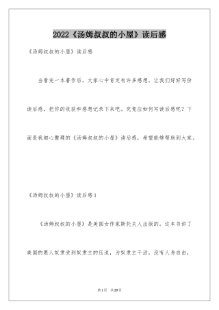 2024《汤姆叔叔的小屋》读后感_1