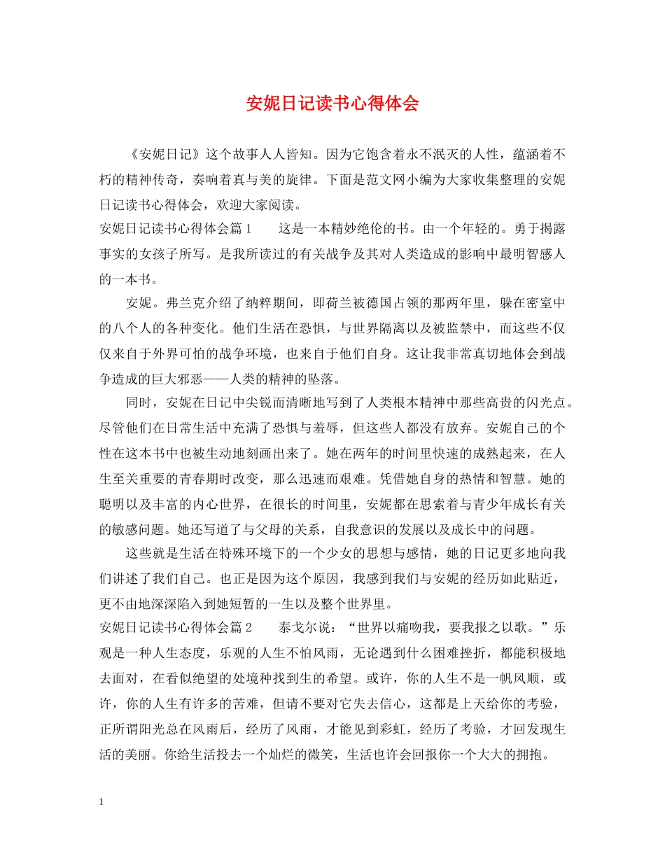 安妮日记读书心得体会 _第1页