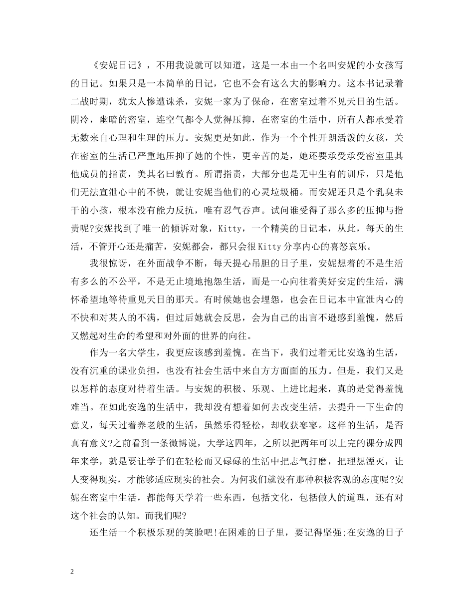 安妮日记读书心得体会 _第2页