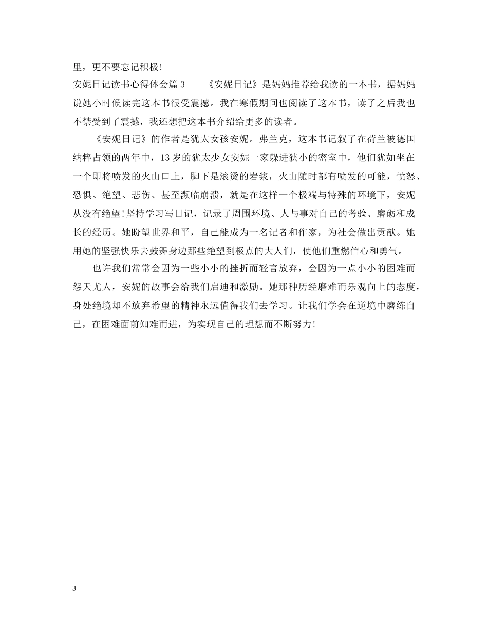 安妮日记读书心得体会 _第3页