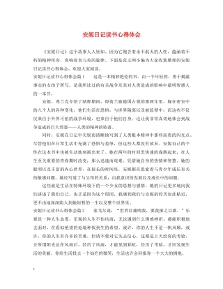 安妮日记读书心得体会 