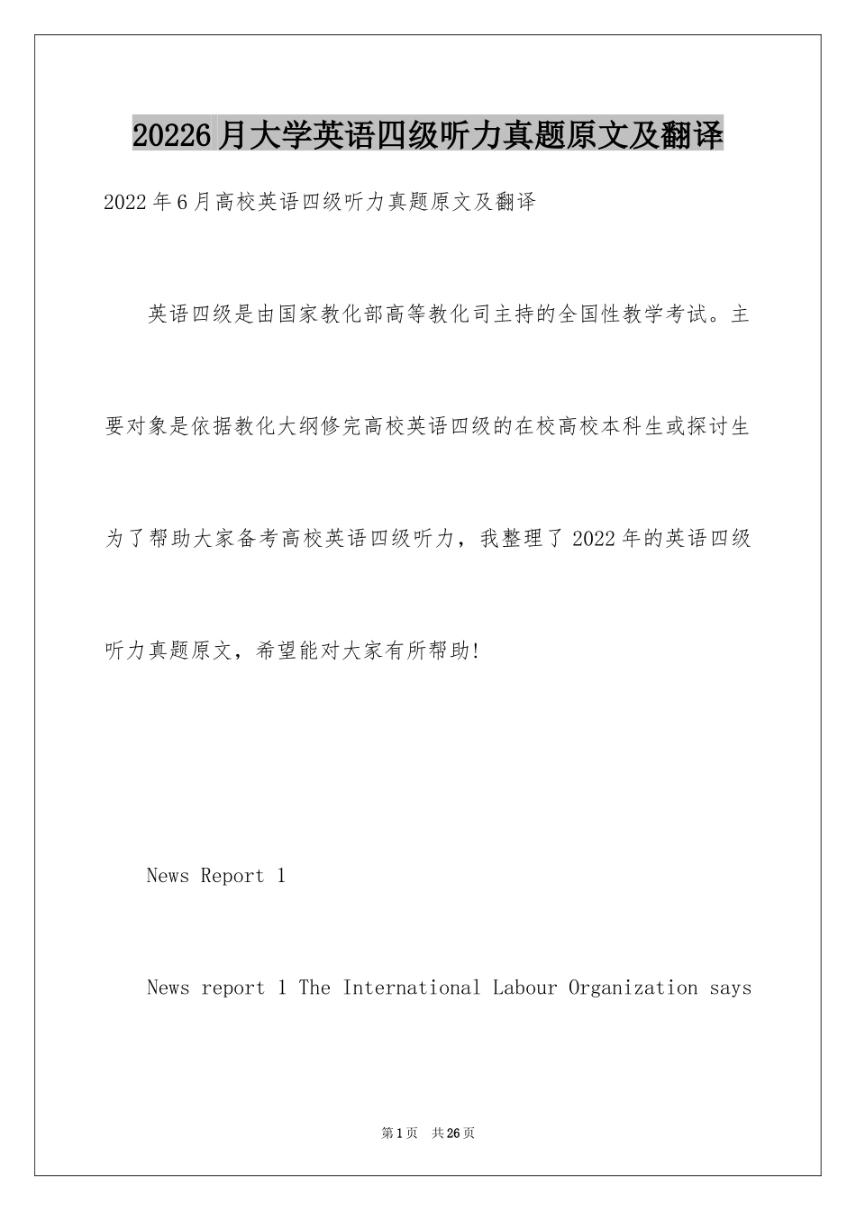 20246月大学英语四级听力真题原文及翻译_第1页