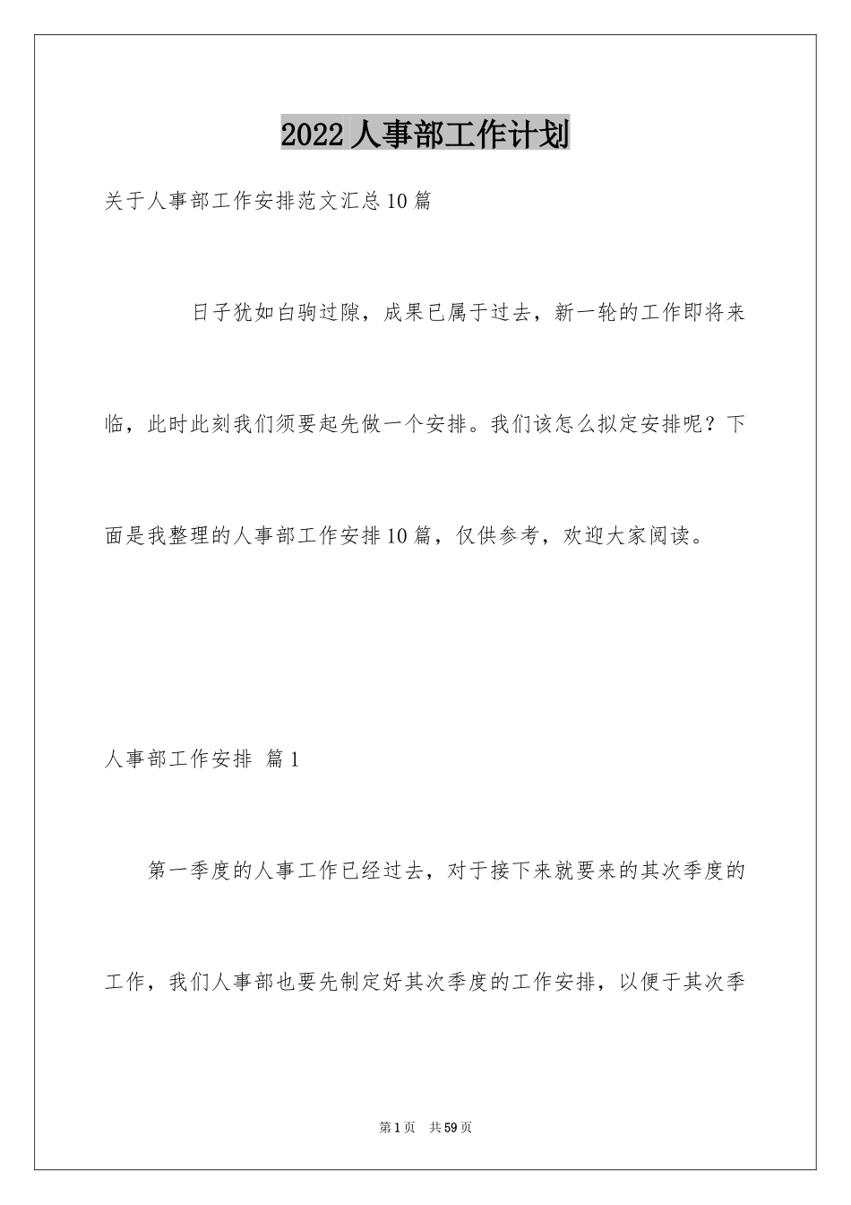 2024人事部工作计划_77_第1页