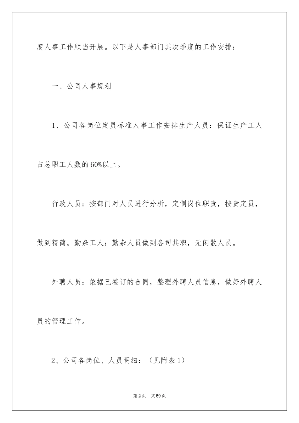 2024人事部工作计划_77_第2页