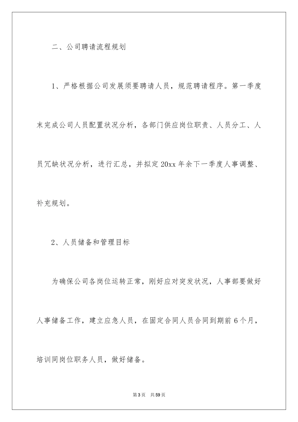 2024人事部工作计划_77_第3页