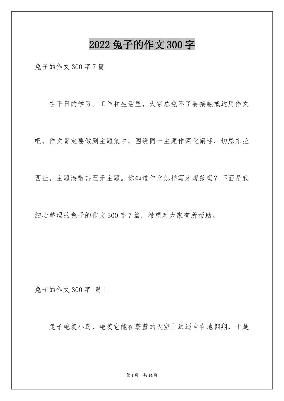 2024兔子的作文300字_第1页