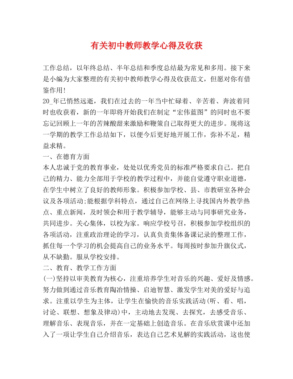 有关初中教师教学心得及收获 _第1页