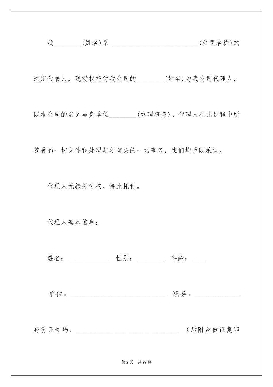 2024企业授权委托书_129_第2页