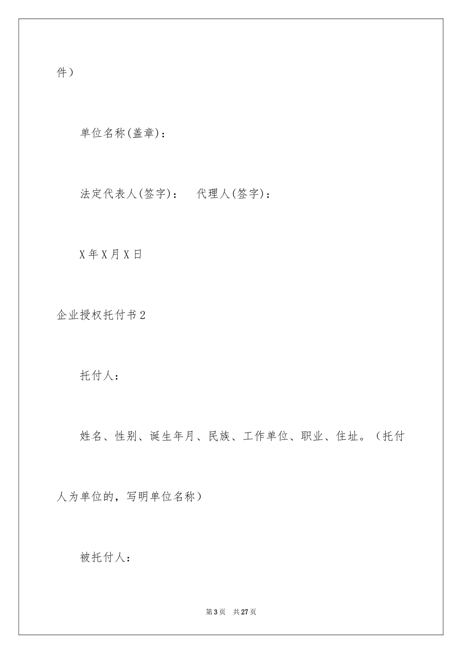2024企业授权委托书_129_第3页