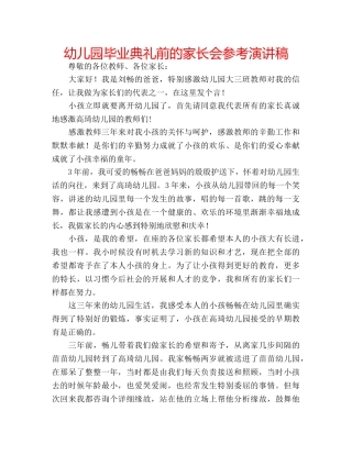 幼儿园毕业典礼前的家长会参考演讲稿 