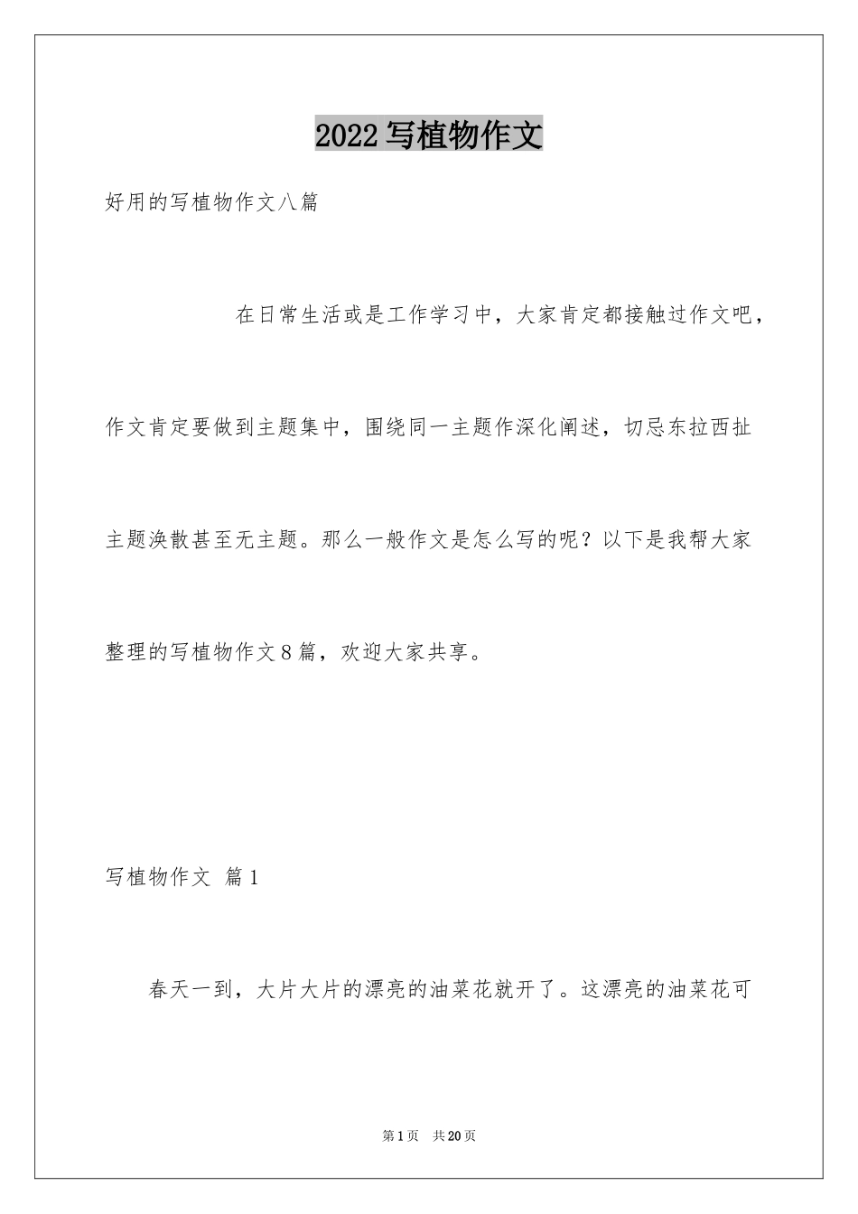 2024写植物作文_28_第1页