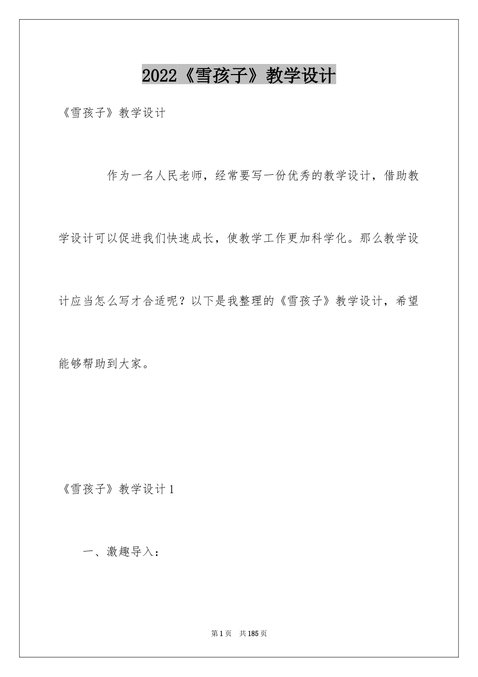 2024《雪孩子》教学设计_第1页