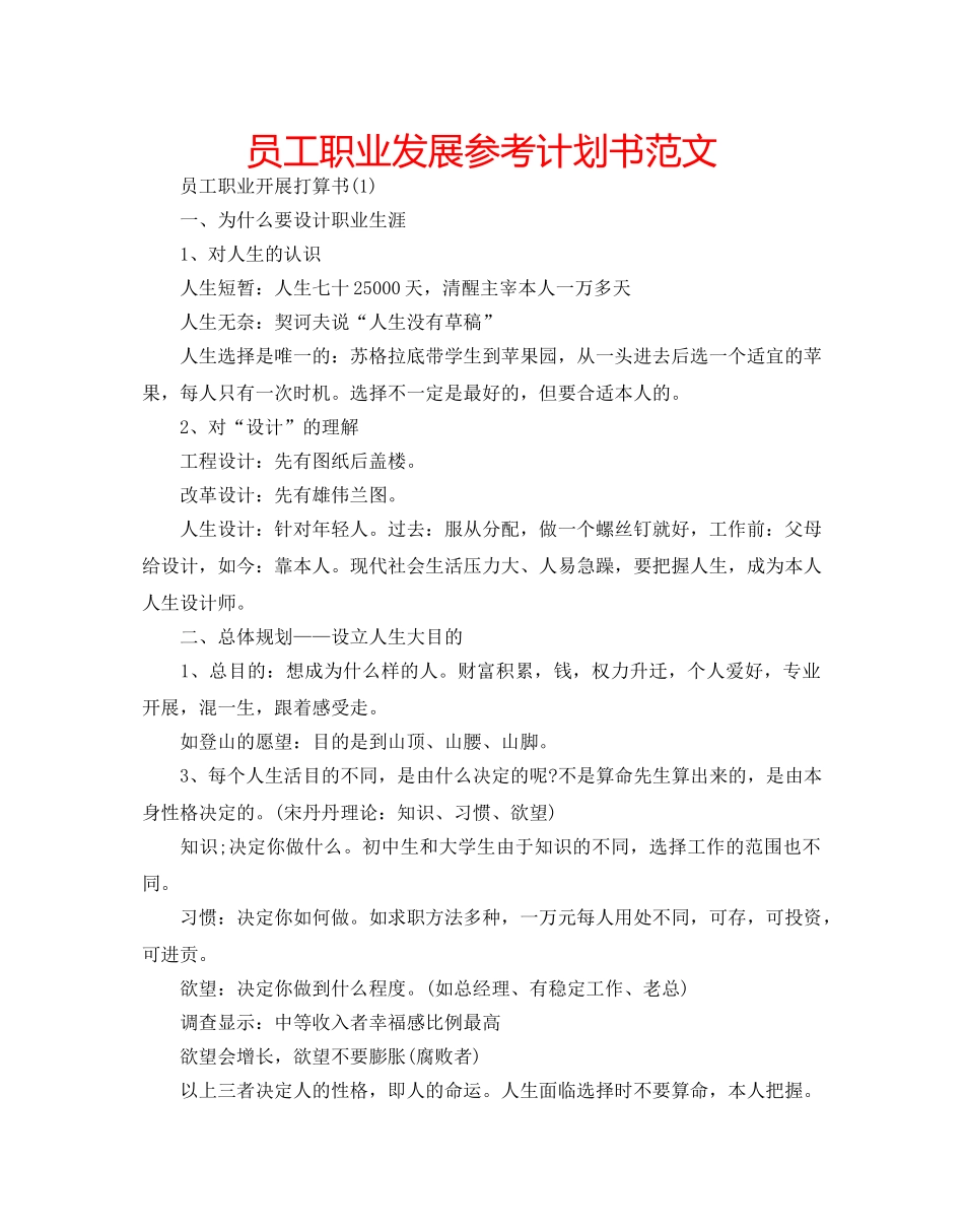 员工职业发展参考计划书范文 _第1页