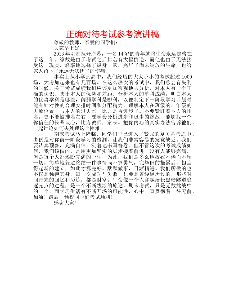 正确对待考试参考演讲稿 _第1页
