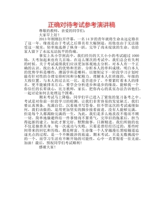 正确对待考试参考演讲稿 