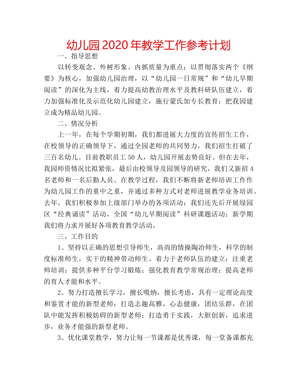 幼儿园2020年教学工作参考计划 _第1页
