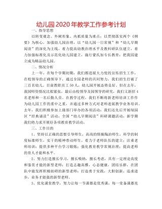 幼儿园2020年教学工作参考计划 