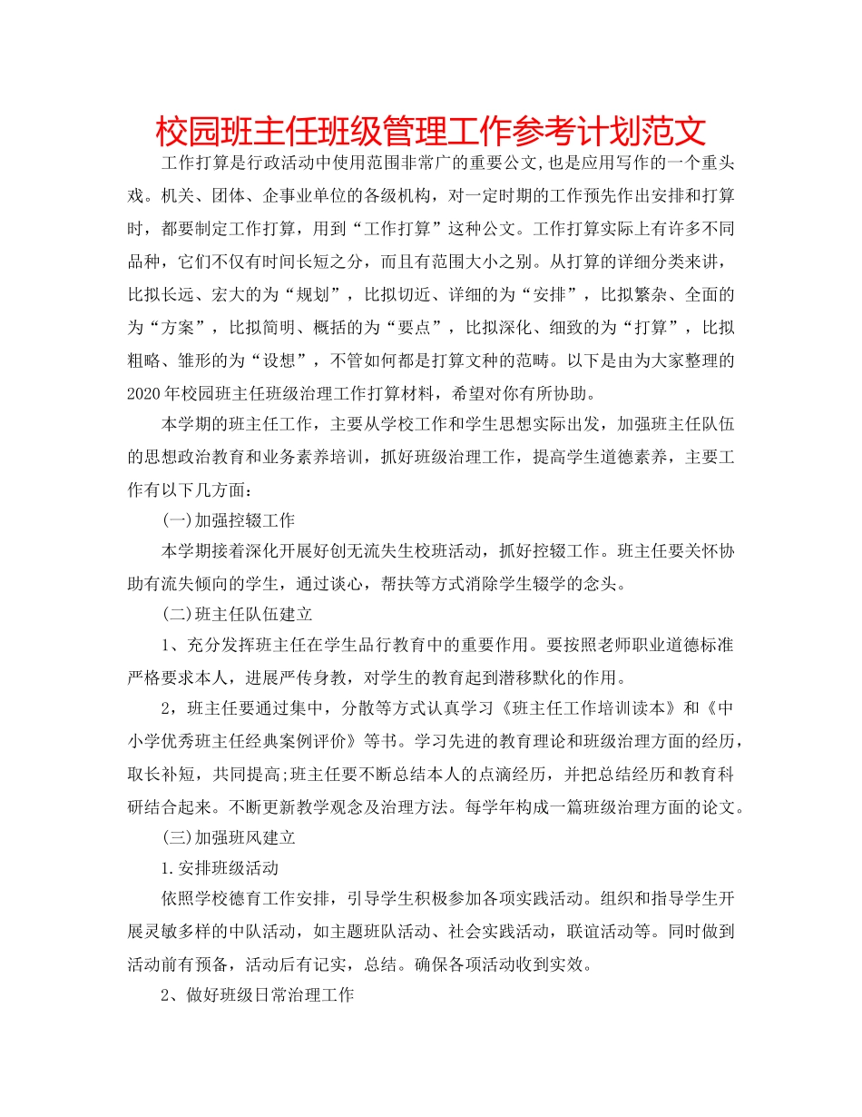 校园班主任班级管理工作参考计划范文 _第1页