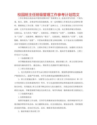 校园班主任班级管理工作参考计划范文 