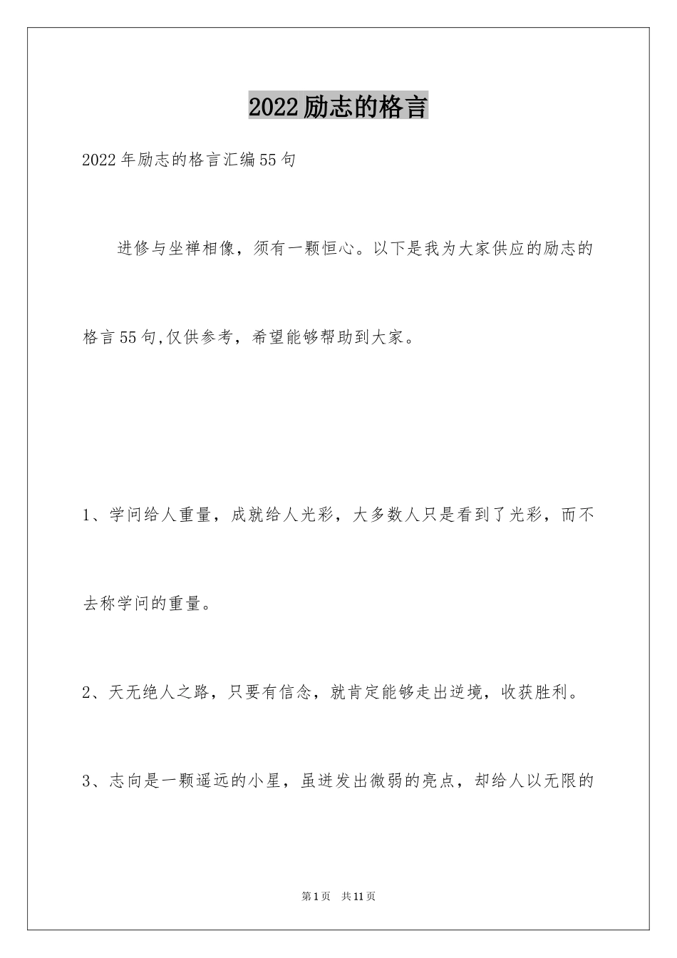 2024励志的格言_20_第1页