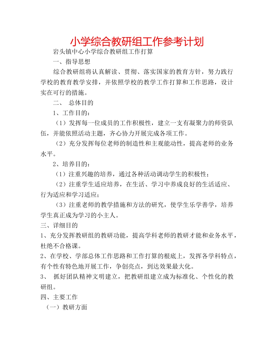 小学综合教研组工作参考计划 _第1页