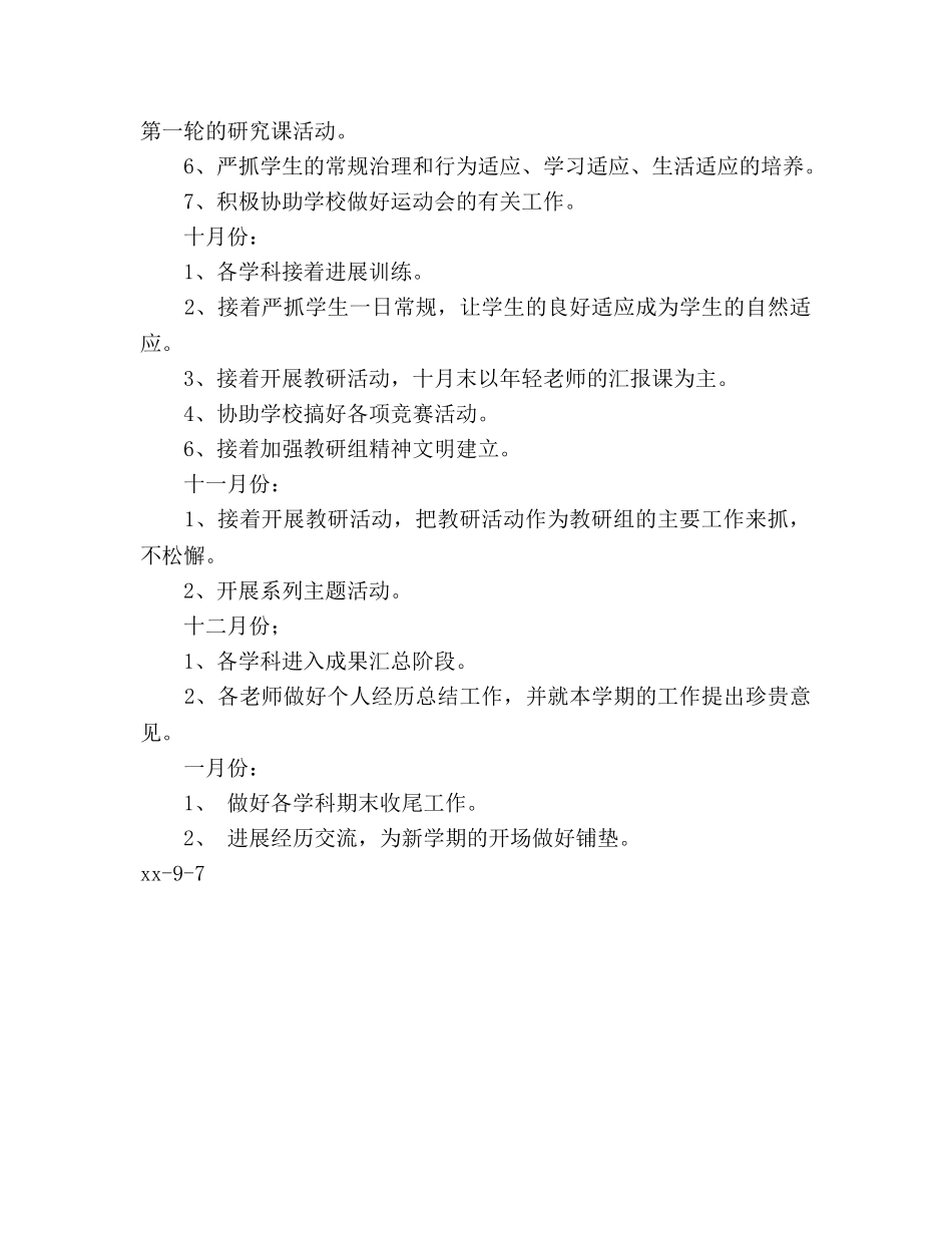 小学综合教研组工作参考计划 _第3页