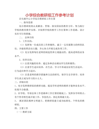 小学综合教研组工作参考计划 