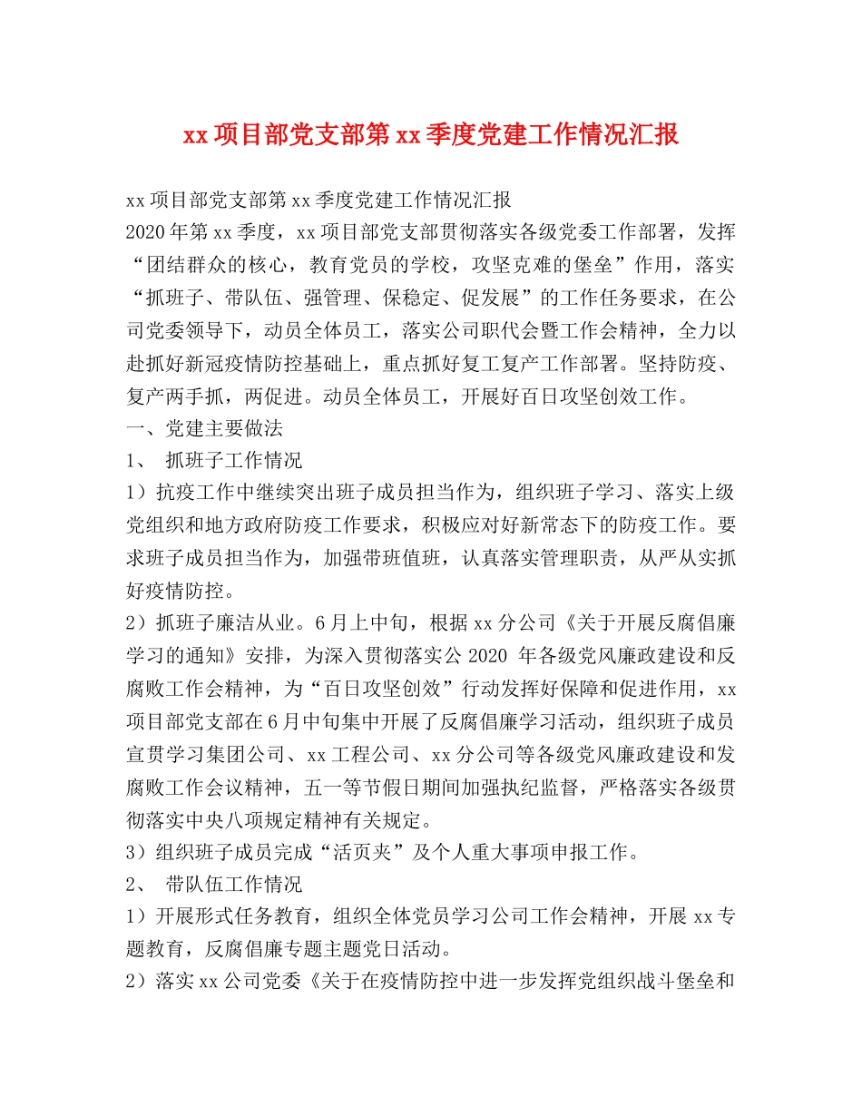 xx项目部党支部第xx季度党建工作情况汇报 _第1页