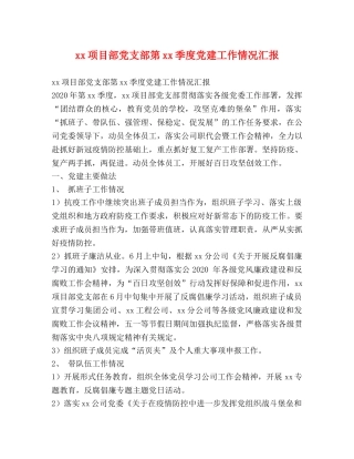xx项目部党支部第xx季度党建工作情况汇报 