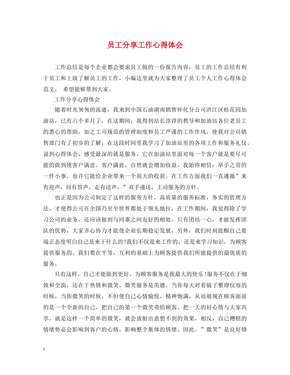 员工分享工作心得体会 _第1页