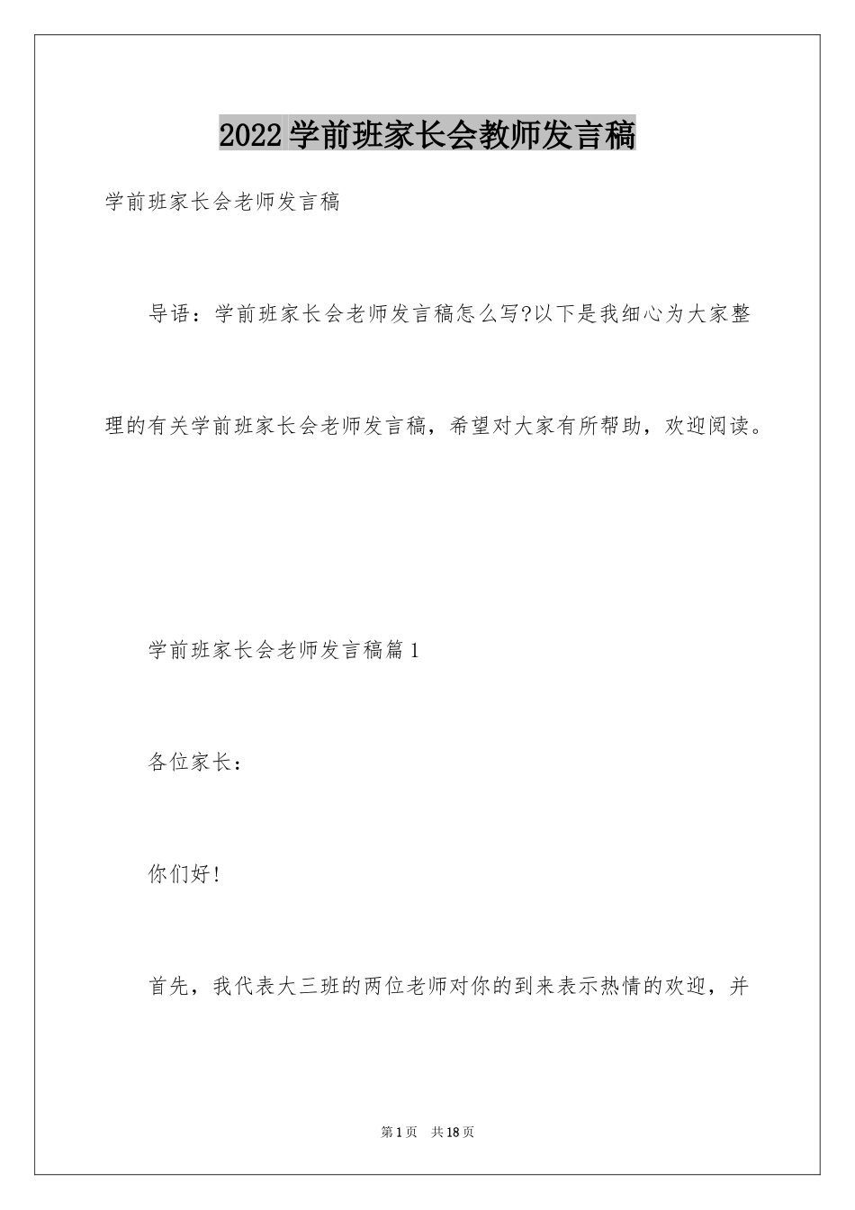 2024学前班家长会教师发言稿_2_第1页