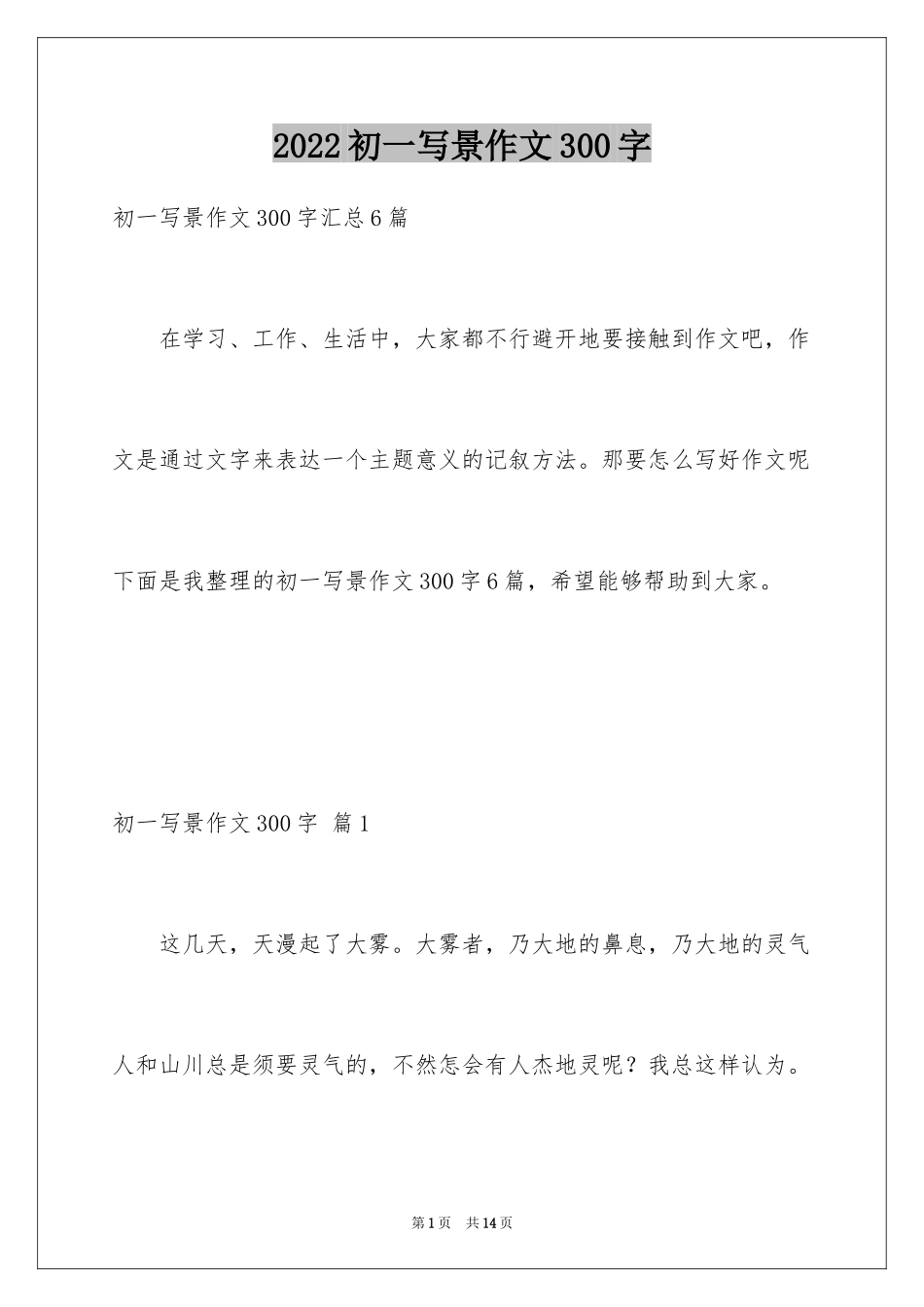 2024初一写景作文300字_48_第1页