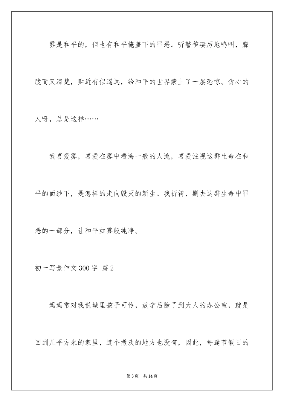 2024初一写景作文300字_48_第3页