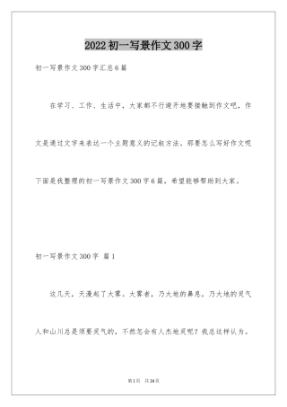 2024初一写景作文300字_48