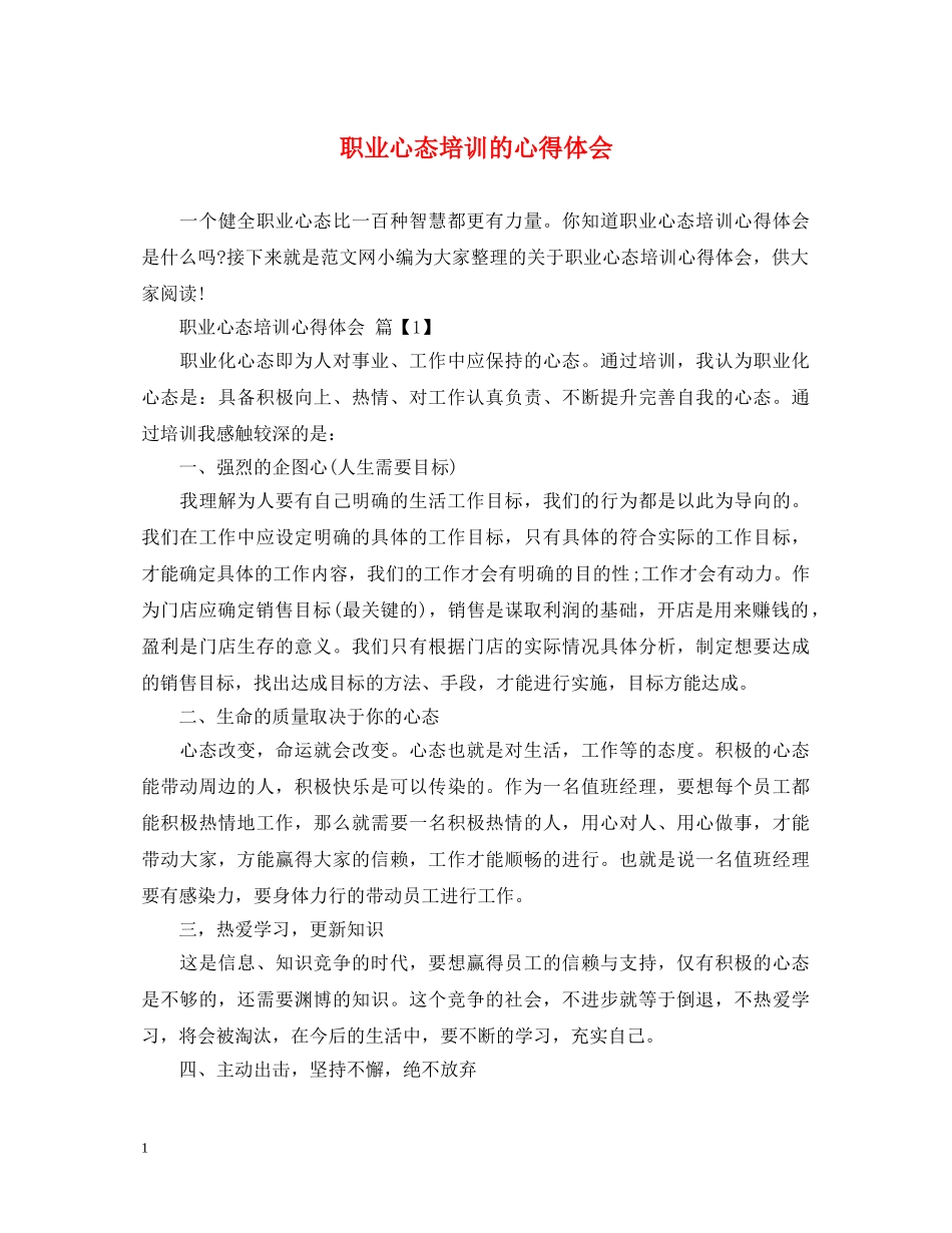职业心态培训的心得体会 _第1页
