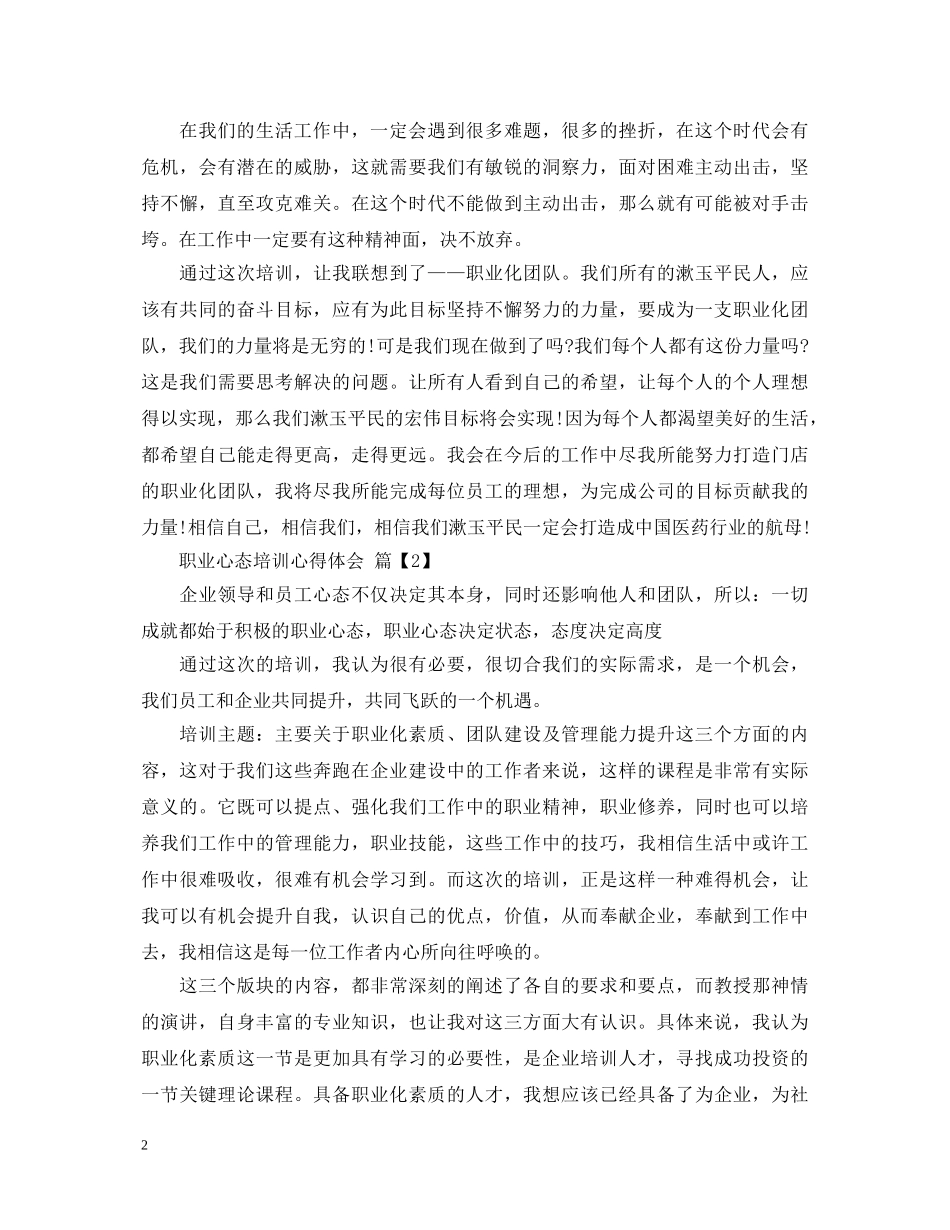 职业心态培训的心得体会 _第2页