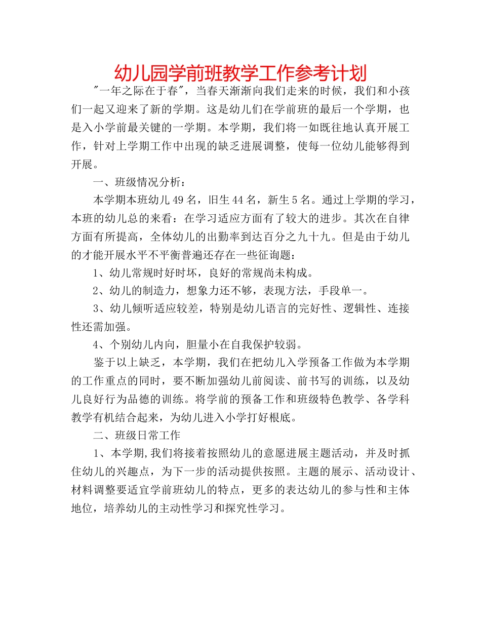 幼儿园学前班教学工作参考计划 _第1页