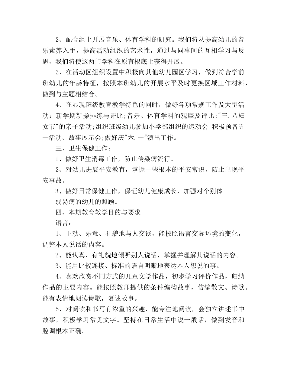 幼儿园学前班教学工作参考计划 _第2页
