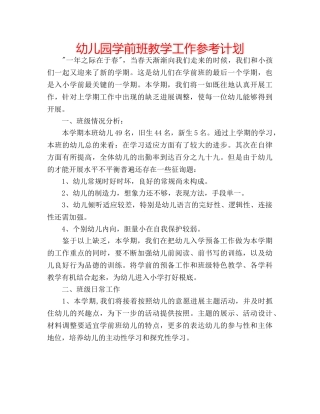幼儿园学前班教学工作参考计划 