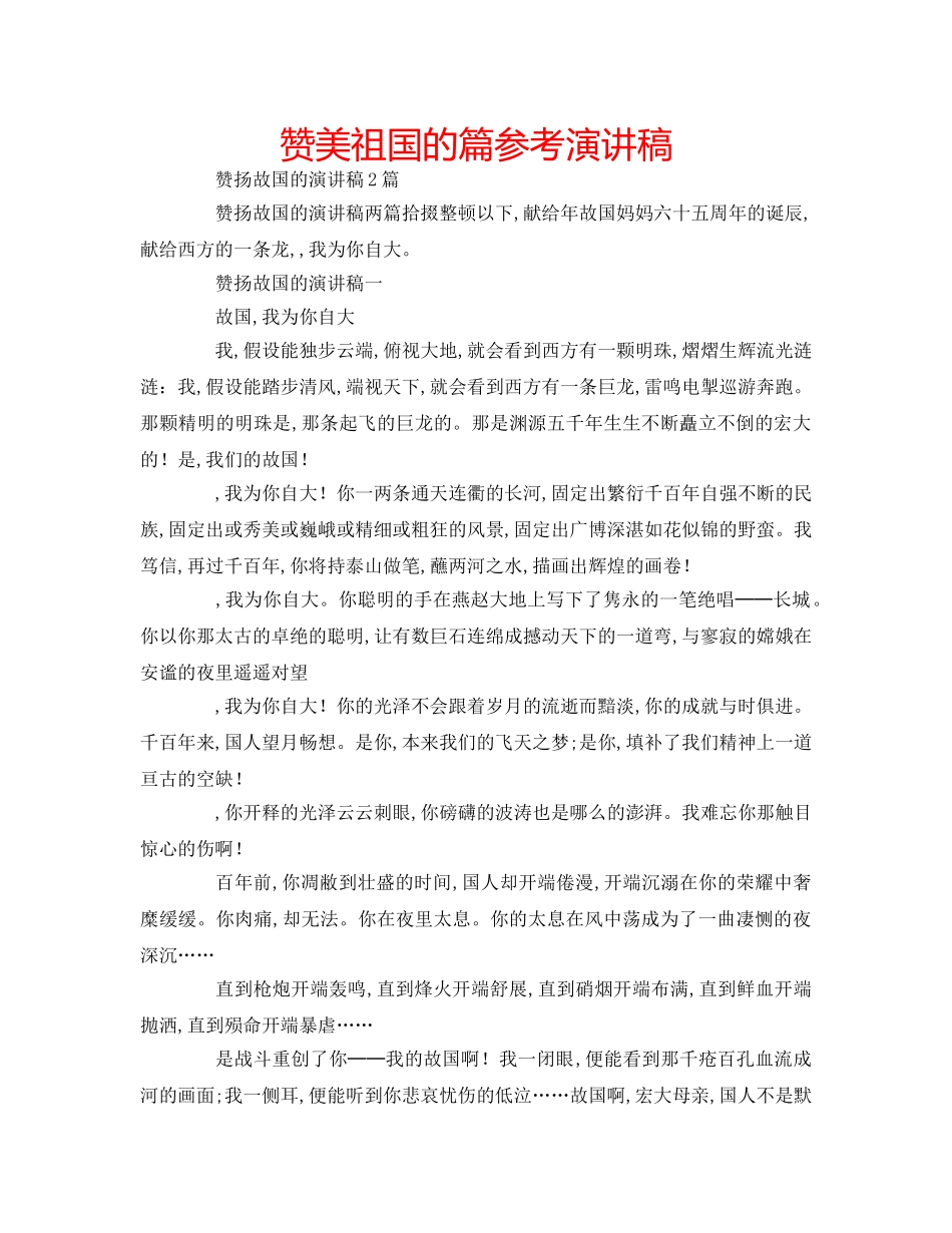 赞美祖国的篇参考演讲稿 _第1页